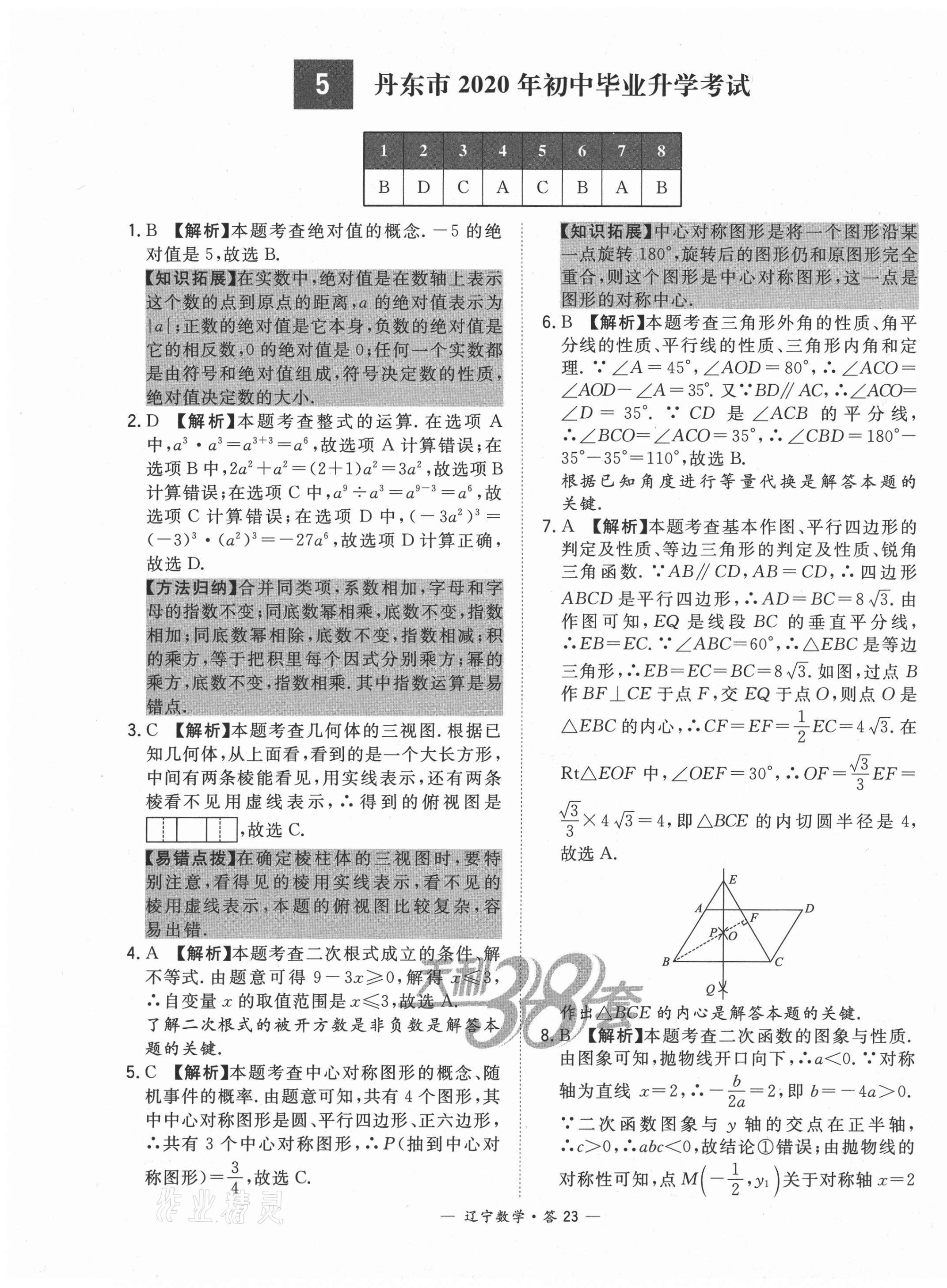 2021年天利38套中考試題精選數(shù)學(xué)遼寧專版 第23頁