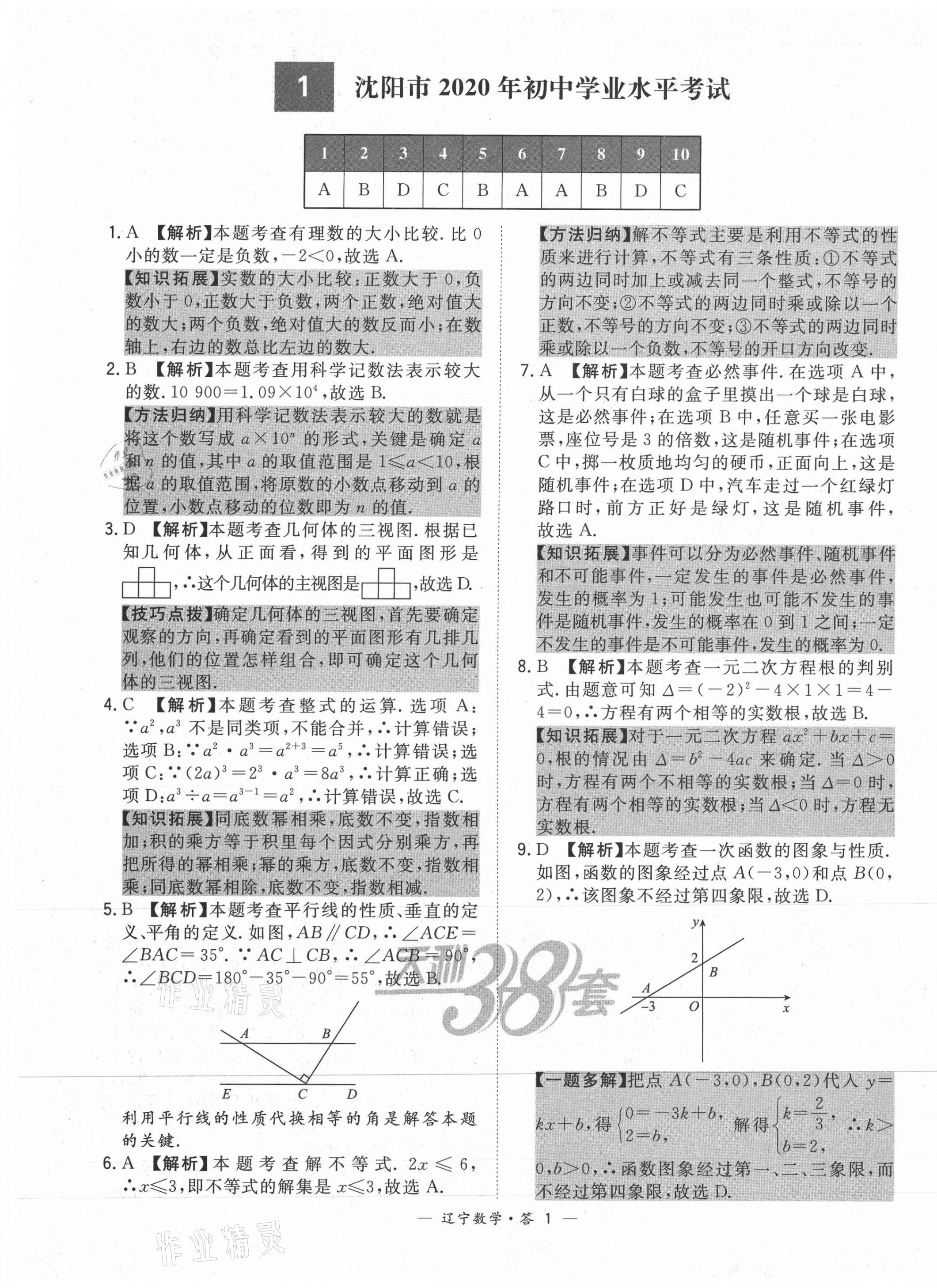 2021年天利38套中考试题精选数学辽宁专版 第1页