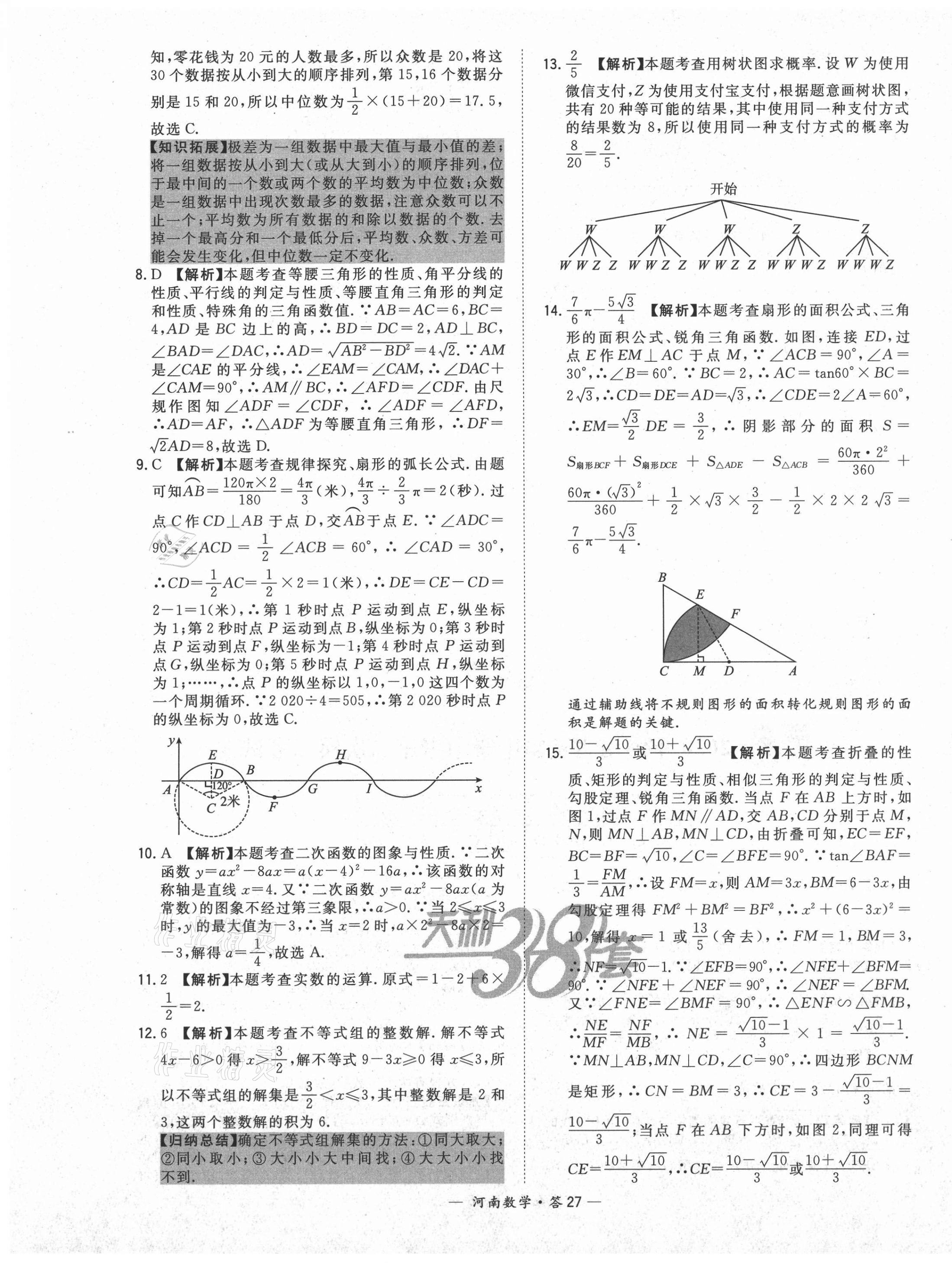 2021年天利38套中考試題精選數(shù)學(xué)河南專版 第27頁