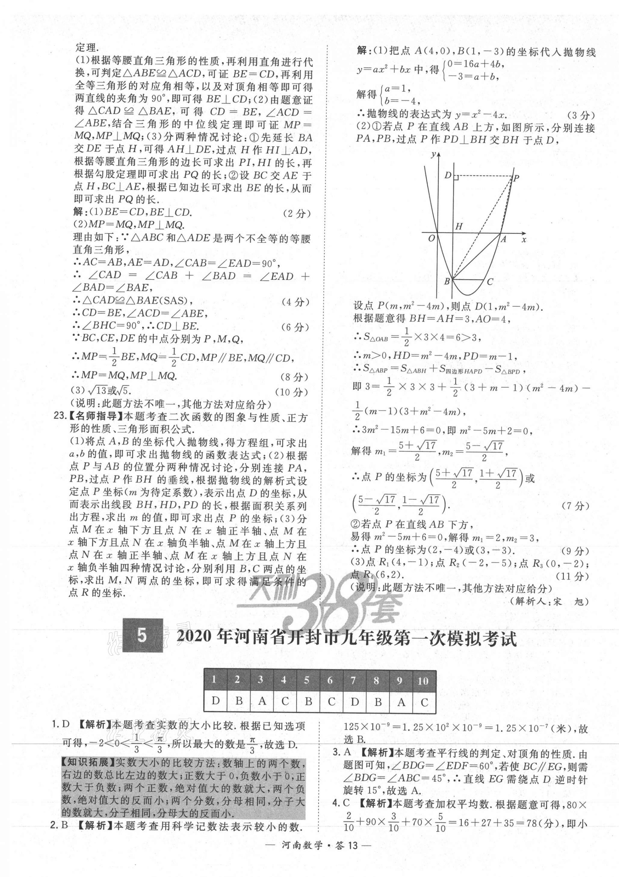 2021年天利38套中考試題精選數(shù)學(xué)河南專版 第13頁(yè)