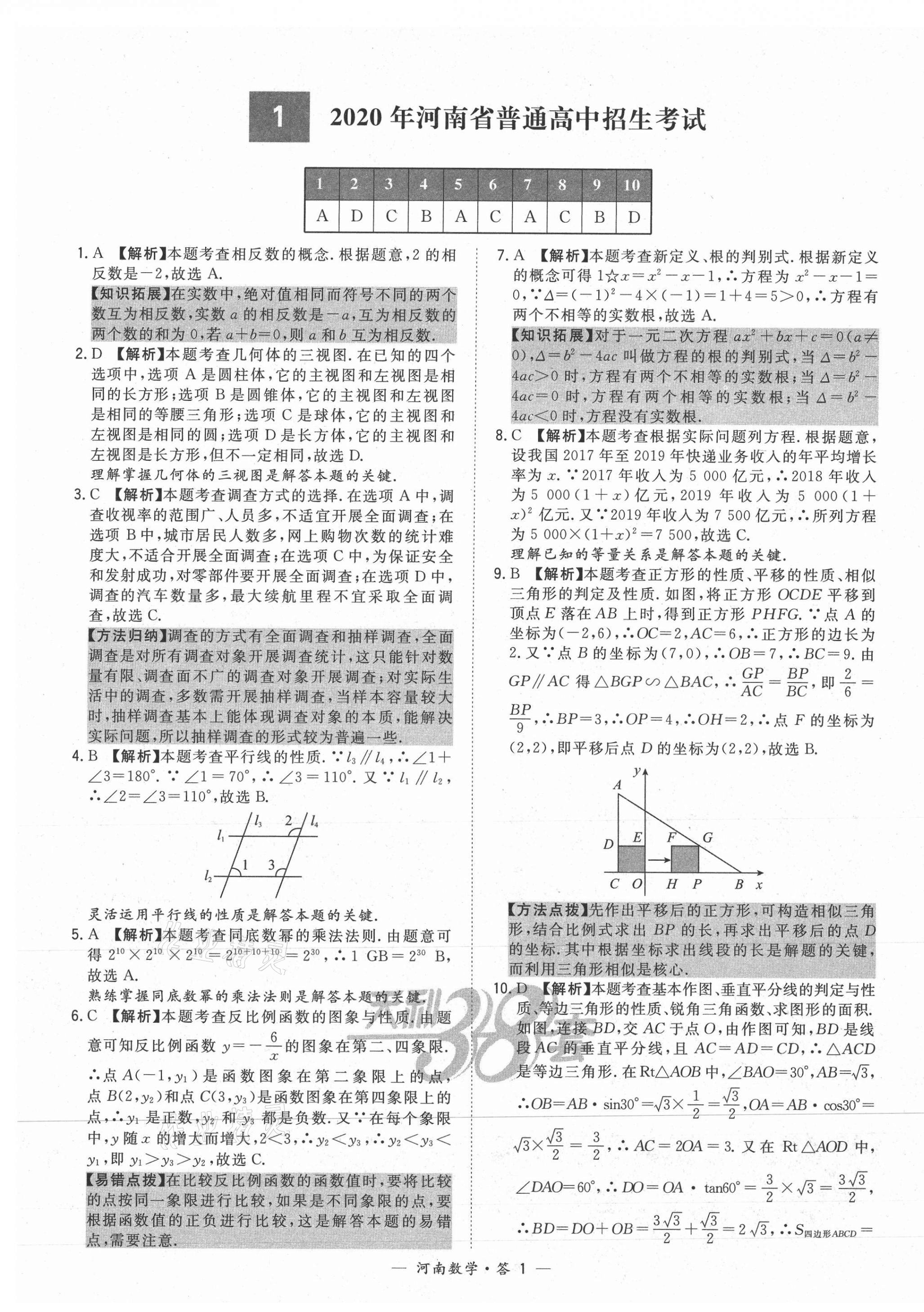 2021年天利38套中考试题精选数学河南专版 第1页