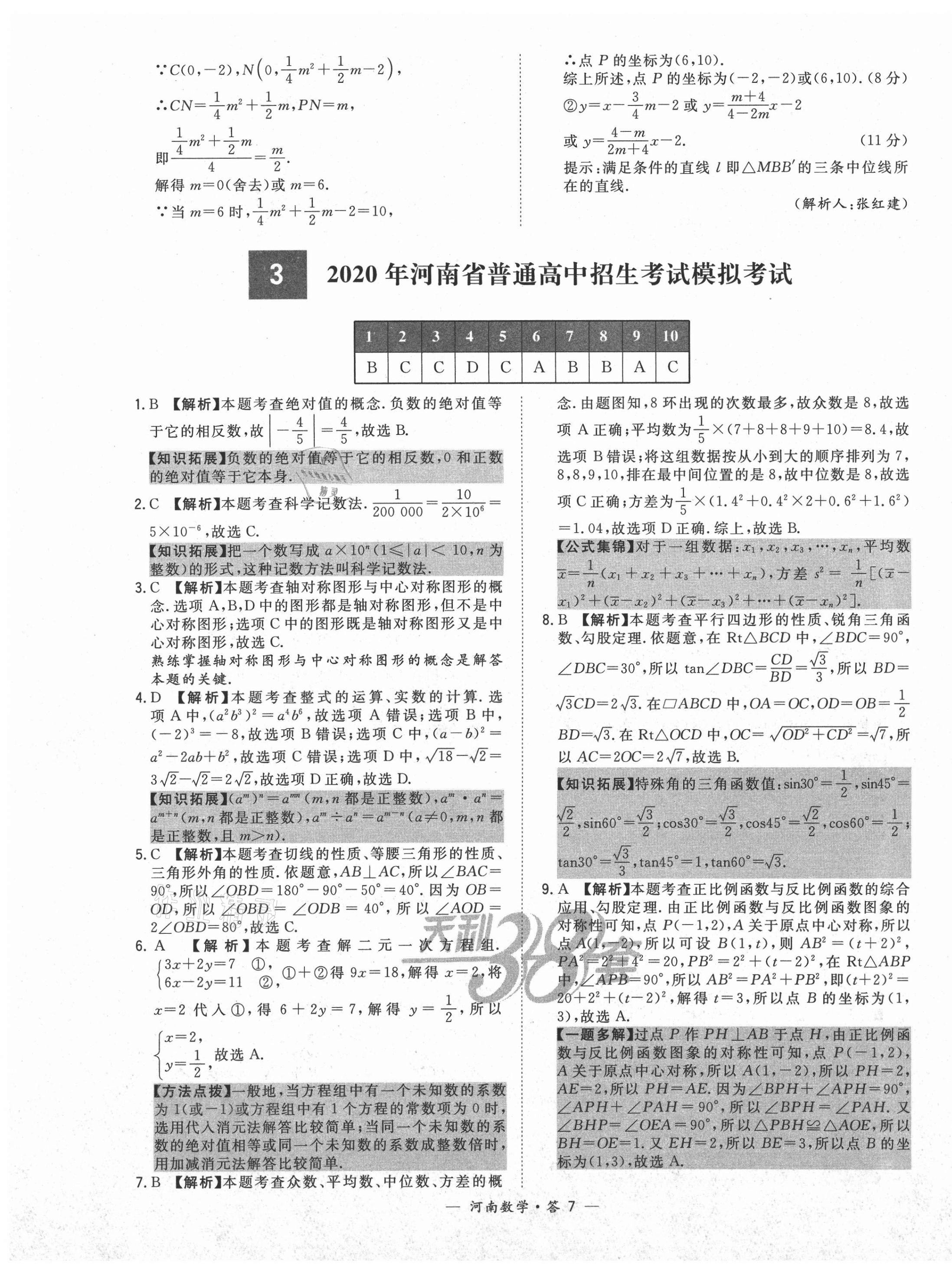 2021年天利38套中考试题精选数学河南专版 第7页