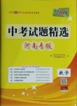 2021年天利38套中考試題精選數(shù)學(xué)河南專版