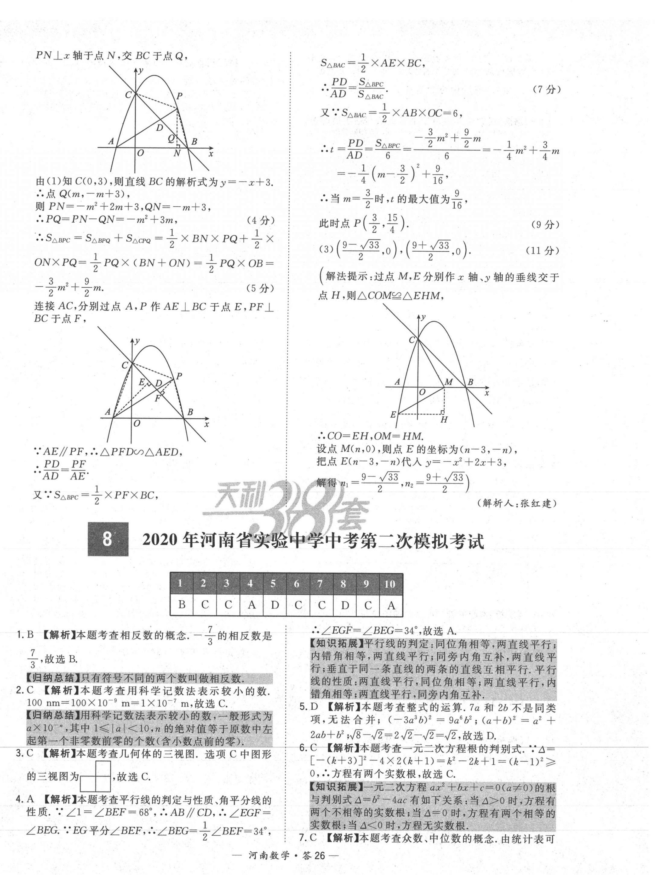 2021年天利38套中考试题精选数学河南专版 第26页