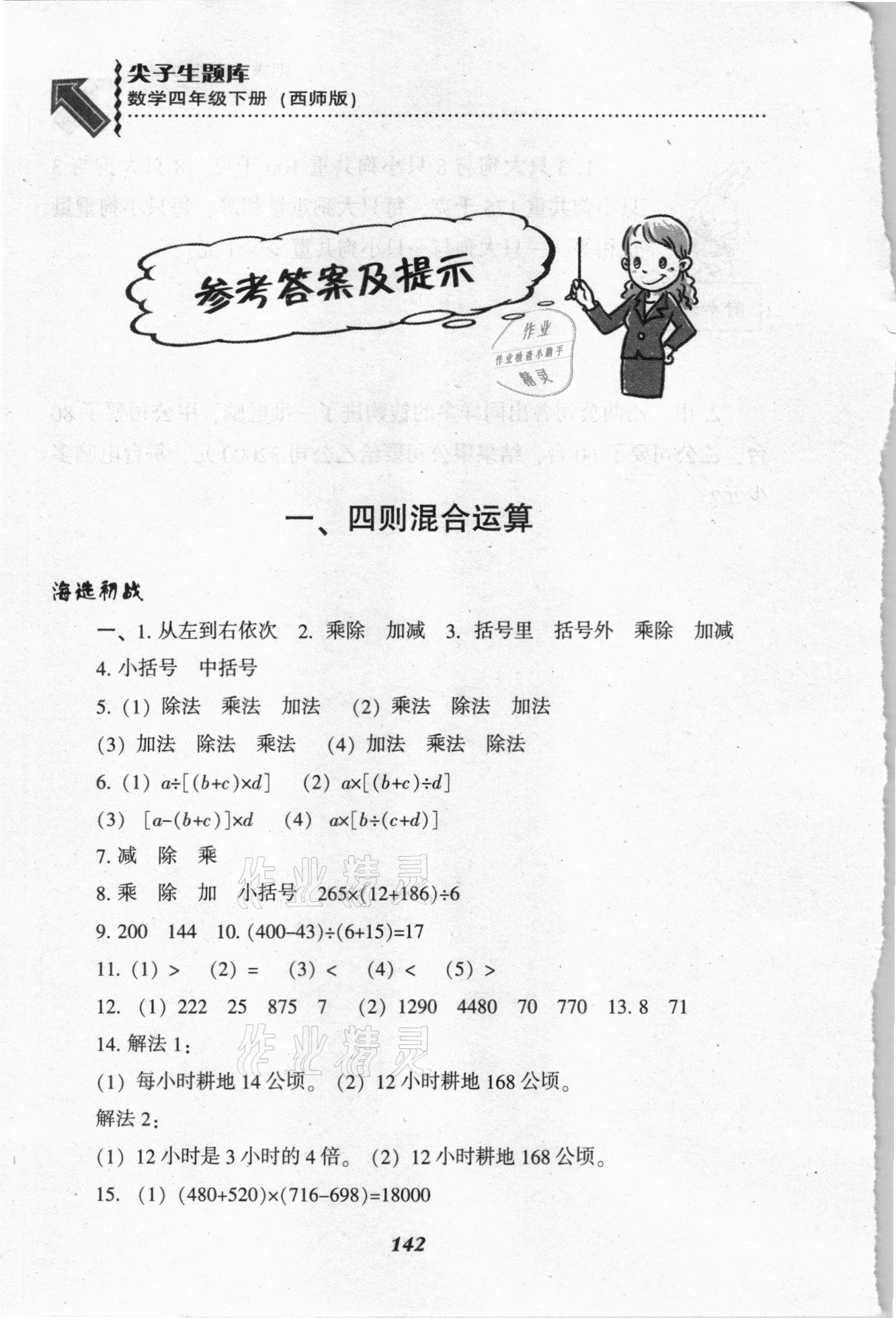 2021年尖子生題庫四年級數(shù)學(xué)下冊西師大版 參考答案第1頁