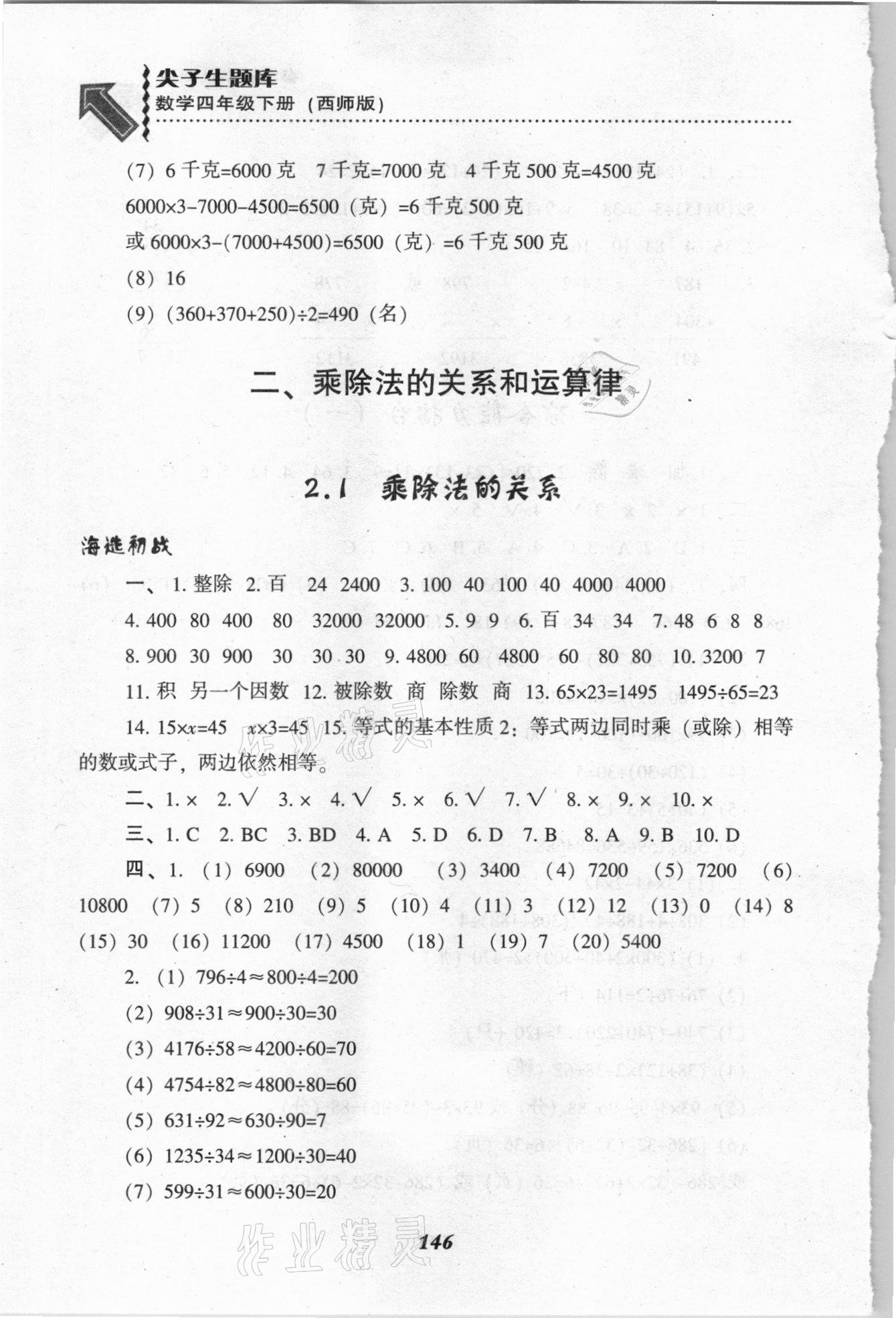 2021年尖子生題庫四年級數(shù)學(xué)下冊西師大版 參考答案第5頁