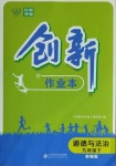 2021年創(chuàng)新課堂創(chuàng)新作業(yè)本九年級道德與法治下冊部編版