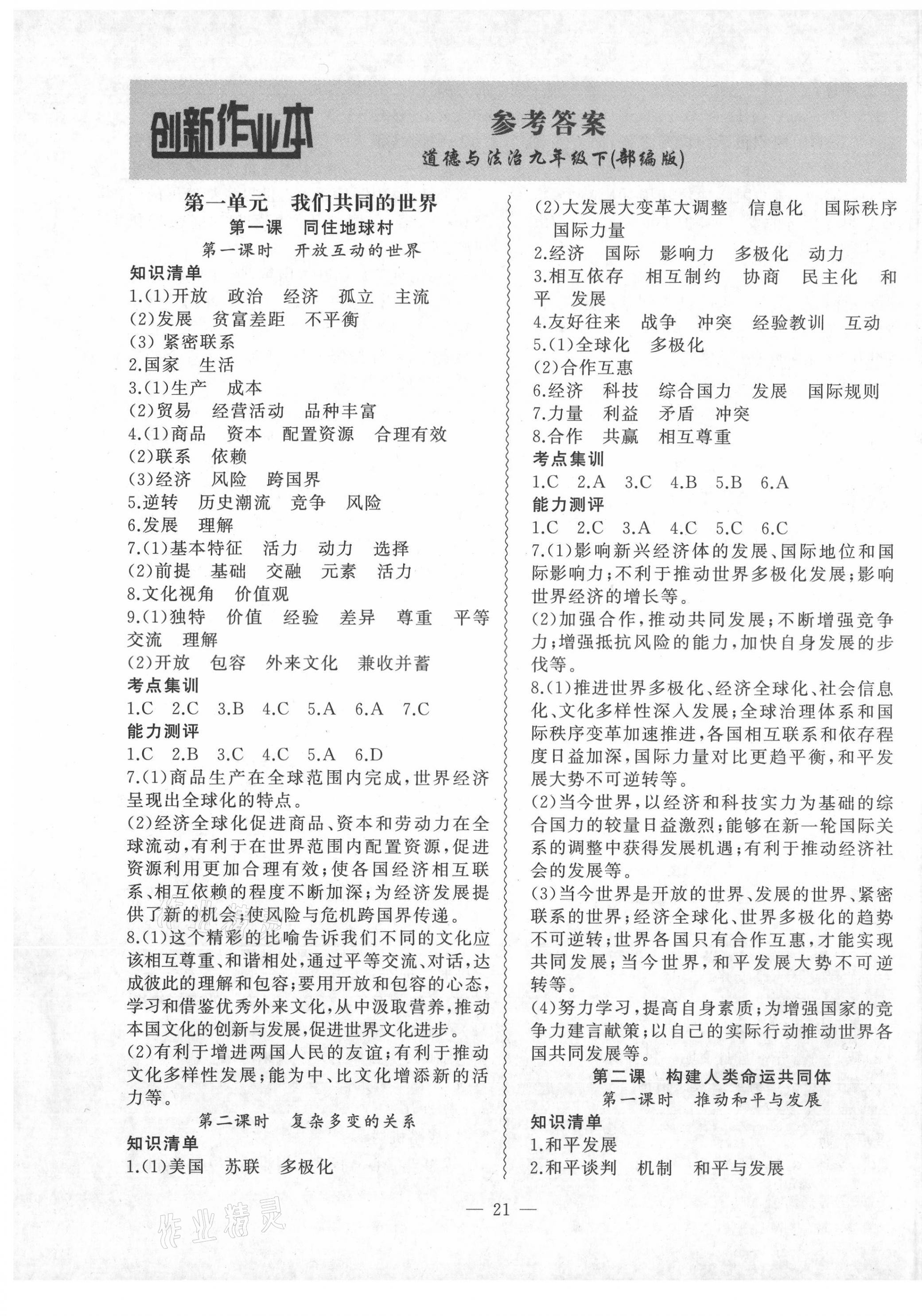 2021年創(chuàng)新課堂創(chuàng)新作業(yè)本九年級道德與法治下冊部編版 第1頁