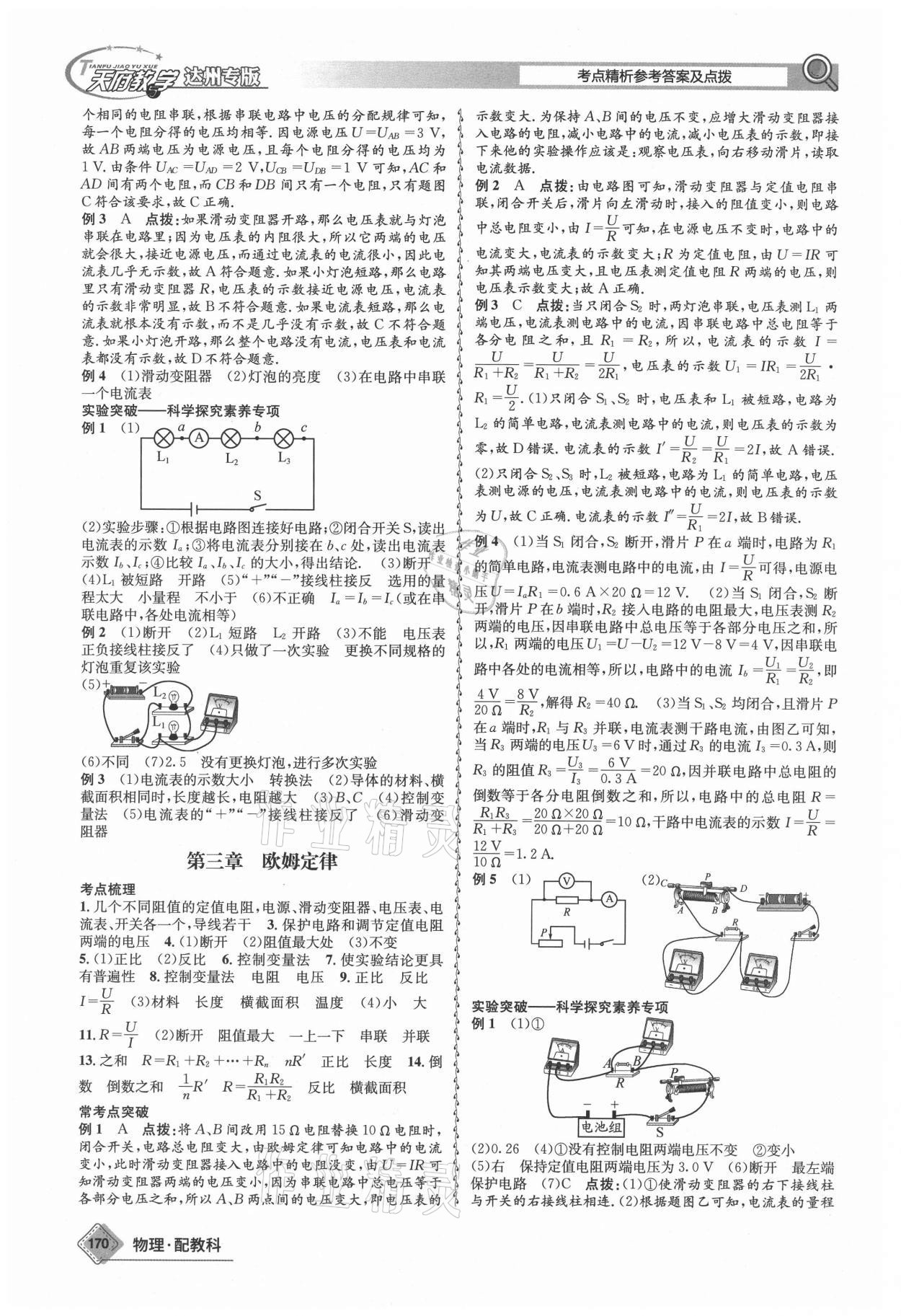 2021年天府教與學(xué)中考復(fù)習(xí)與訓(xùn)練物理教科版達(dá)州專版 第6頁(yè)