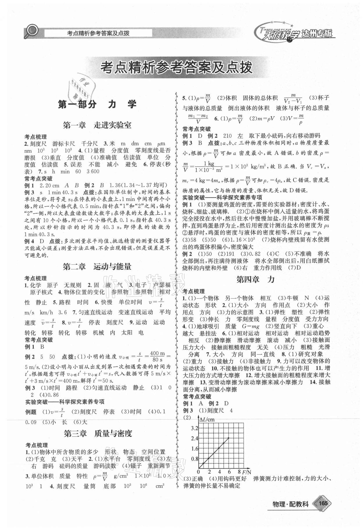 2021年天府教与学中考复习与训练物理教科版达州专版 第1页