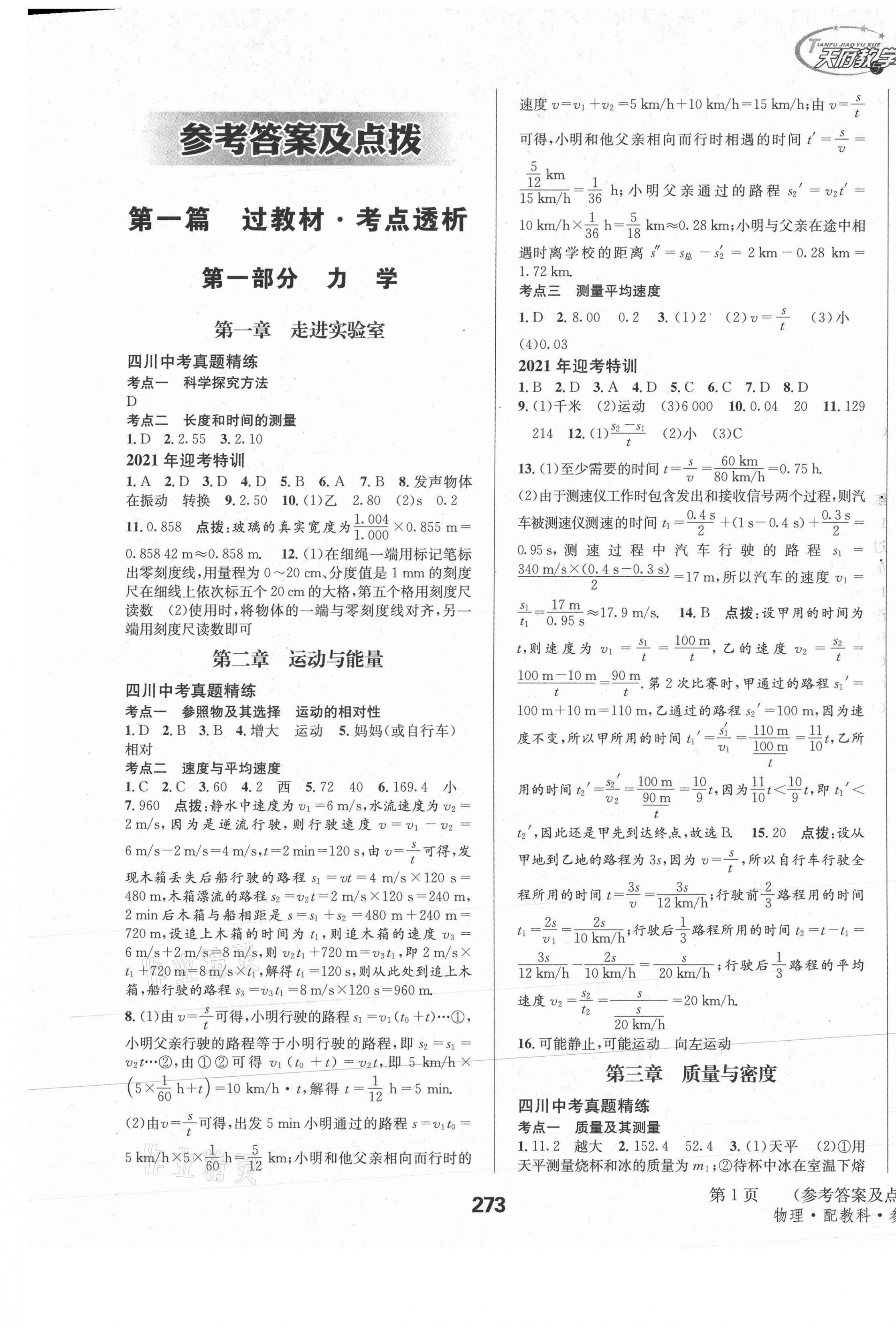 2021年天府教與學(xué)中考復(fù)習(xí)與訓(xùn)練物理教科版達(dá)州專版 第9頁