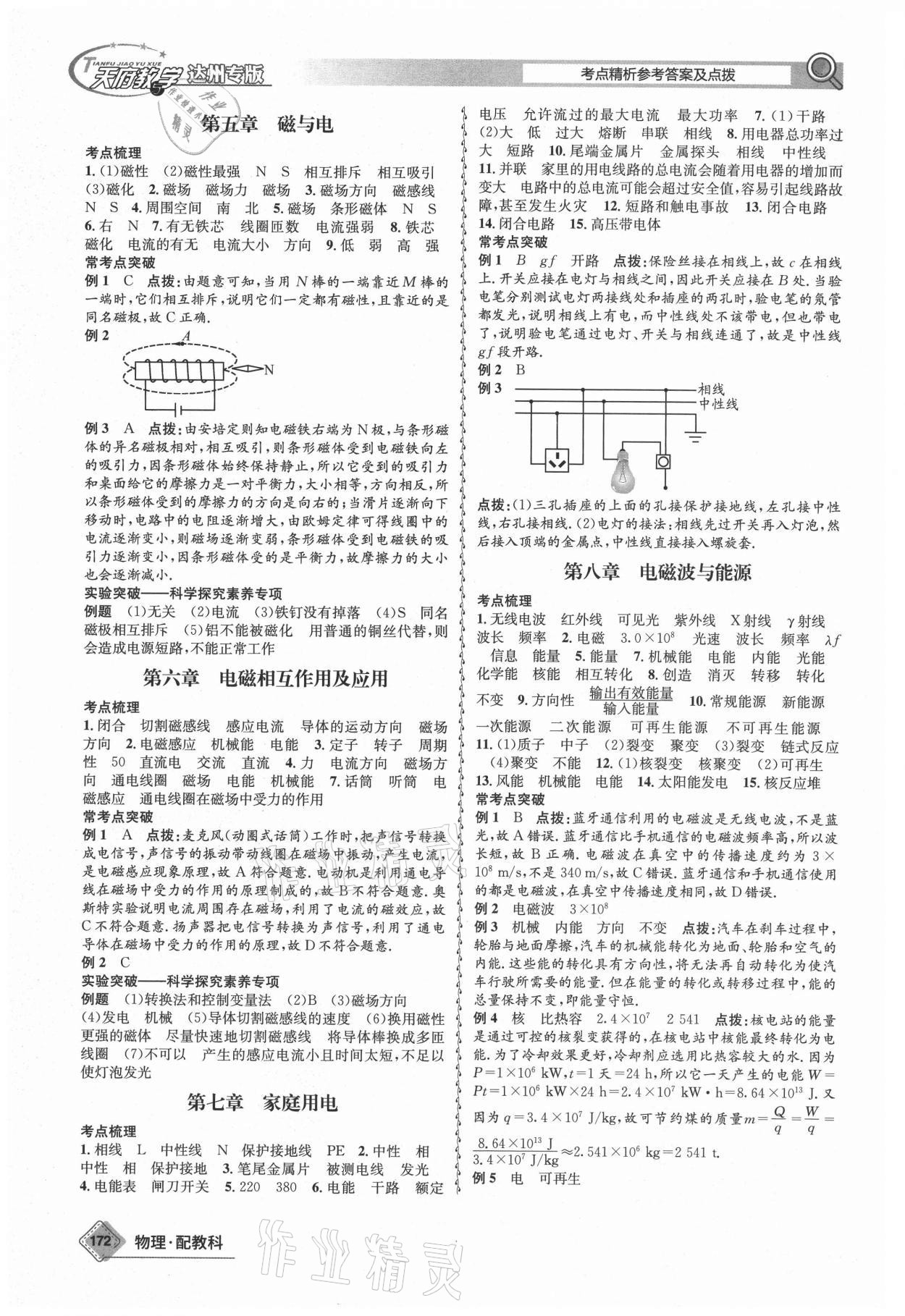 2021年天府教與學(xué)中考復(fù)習(xí)與訓(xùn)練物理教科版達(dá)州專版 第8頁(yè)