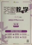 2021年天府教與學中考復習與訓練物理教科版達州專版