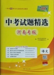 2021年天利38套中考試題精選語文河南專版