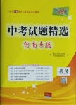 2021年天利38套中考試題精選英語(yǔ)河南專(zhuān)版