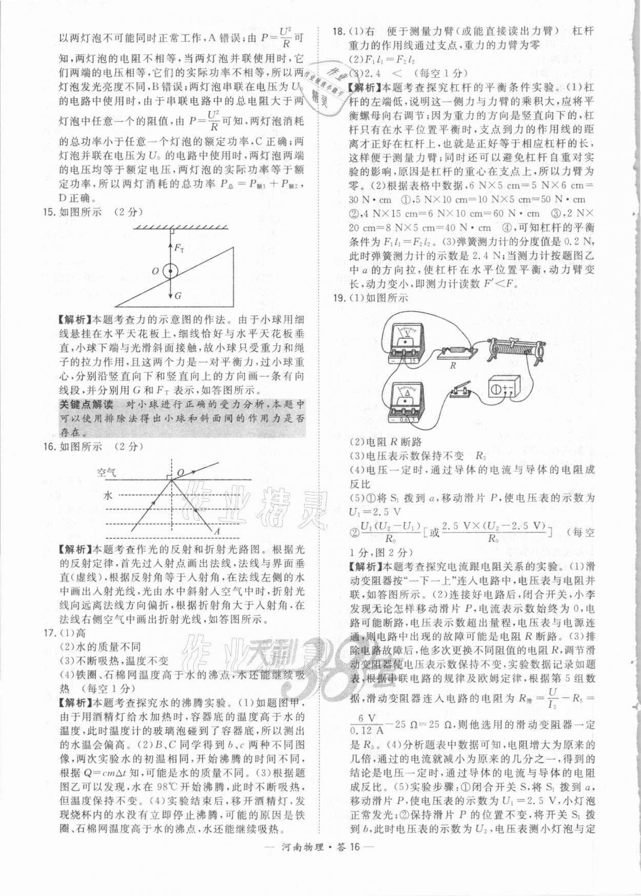 2021年天利38套中考試題精選物理河南專版 參考答案第16頁