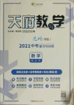 2021年天府教與學中考復習與訓練數學北師大版達州專版