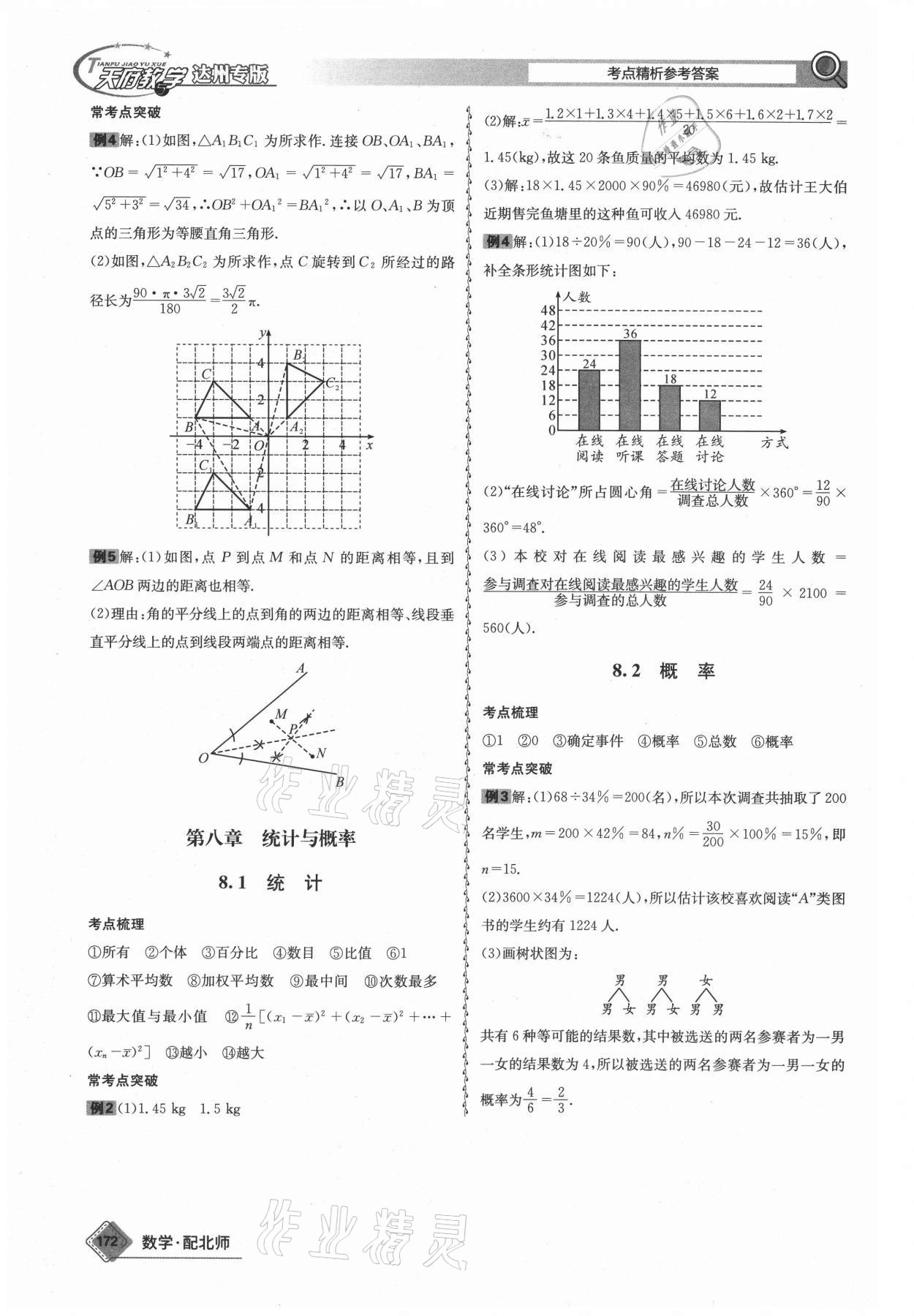 2021年天府教与学中考复习与训练数学北师大版达州专版 参考答案第8页