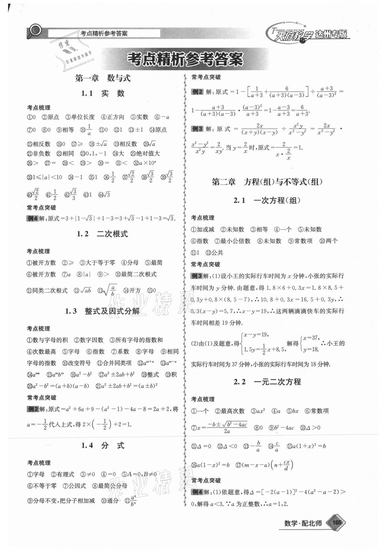 2021年天府教与学中考复习与训练数学北师大版达州专版 参考答案第1页