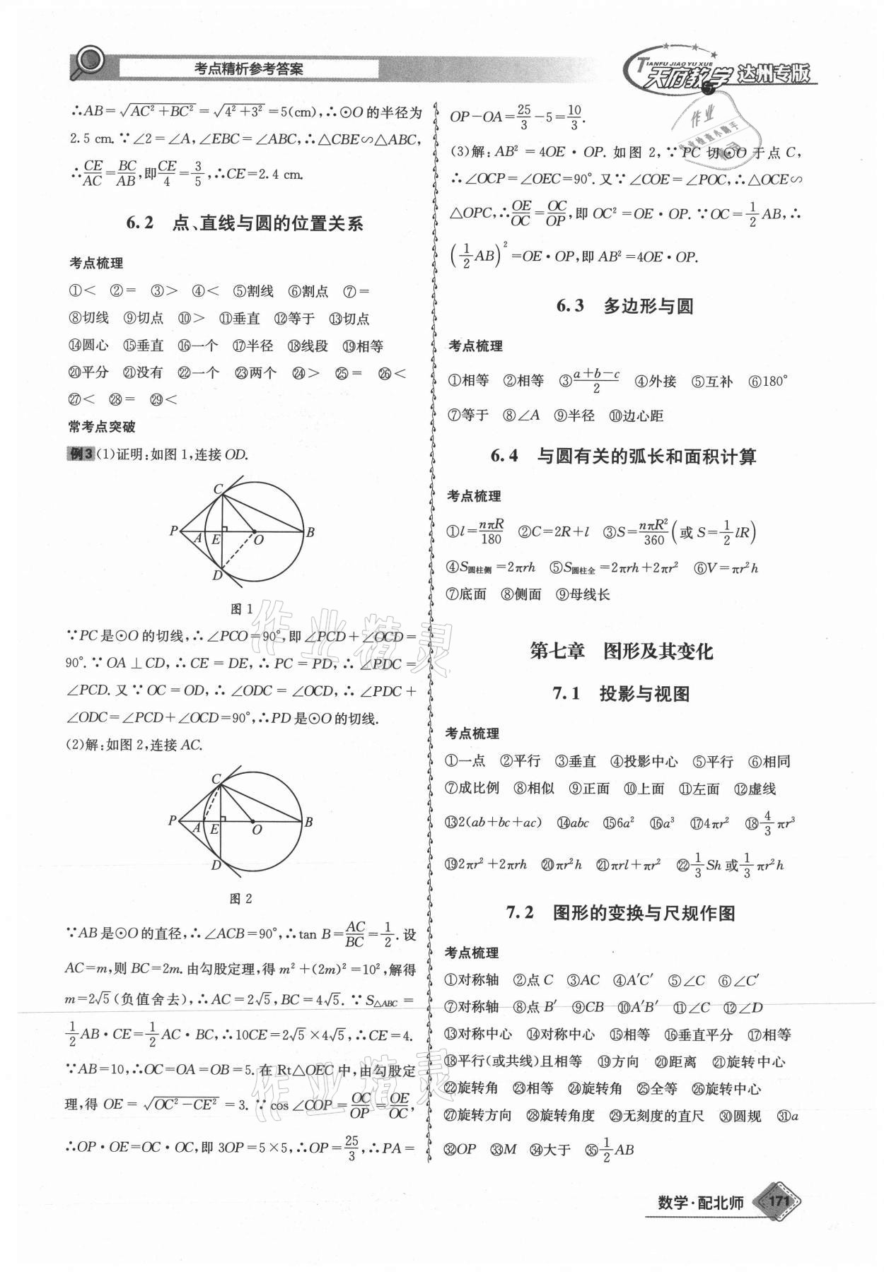 2021年天府教與學中考復習與訓練數(shù)學北師大版達州專版 參考答案第7頁