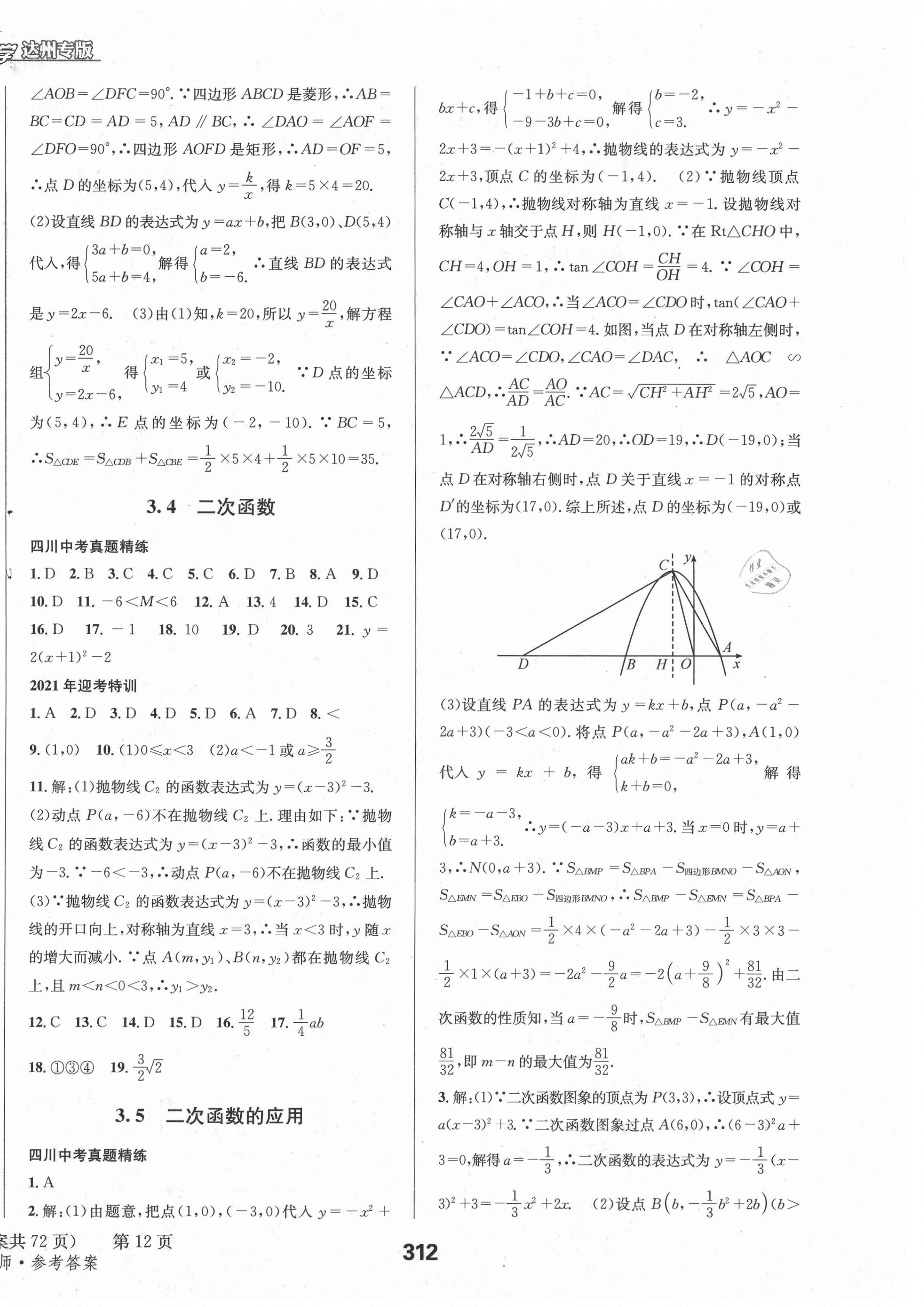 2021年天府教与学中考复习与训练数学北师大版达州专版 第20页