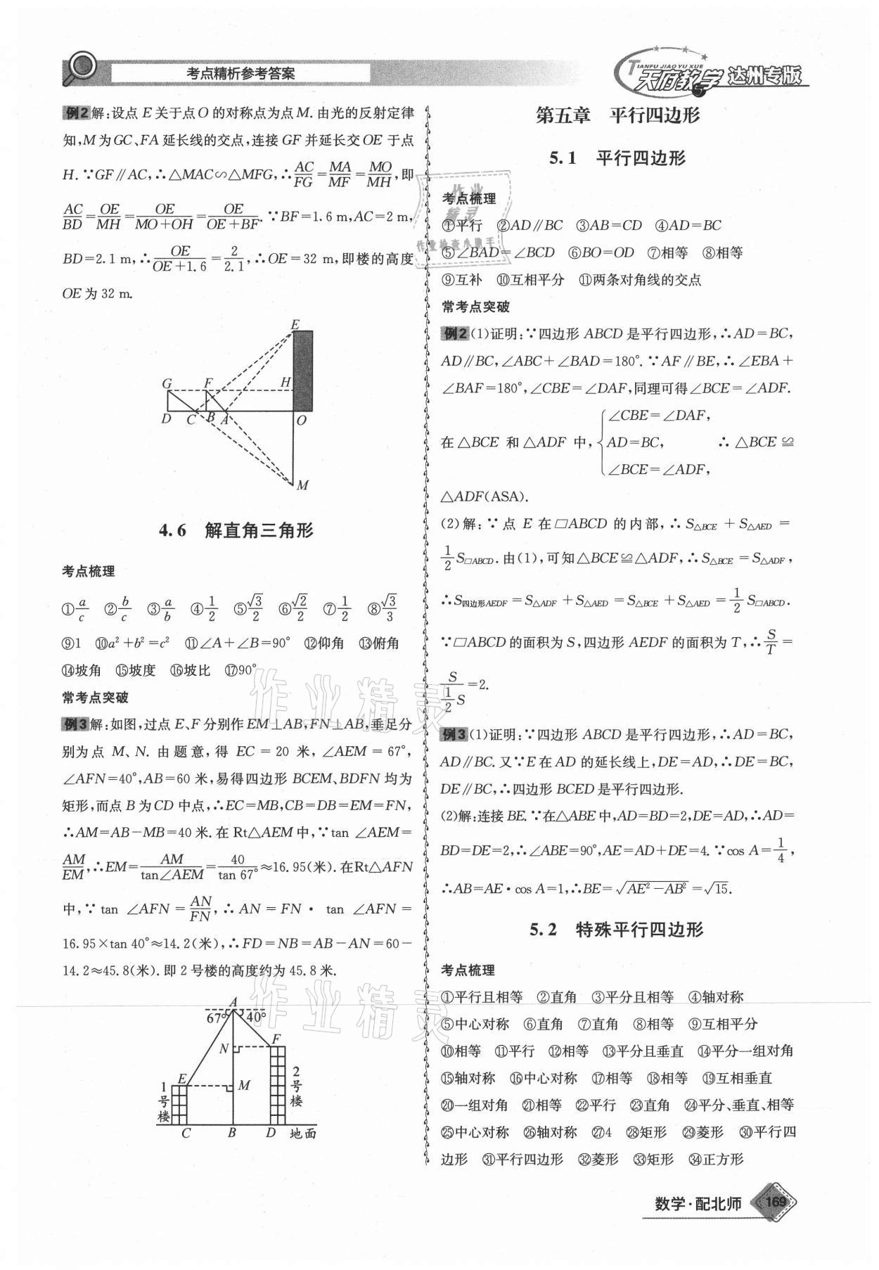 2021年天府教与学中考复习与训练数学北师大版达州专版 参考答案第5页