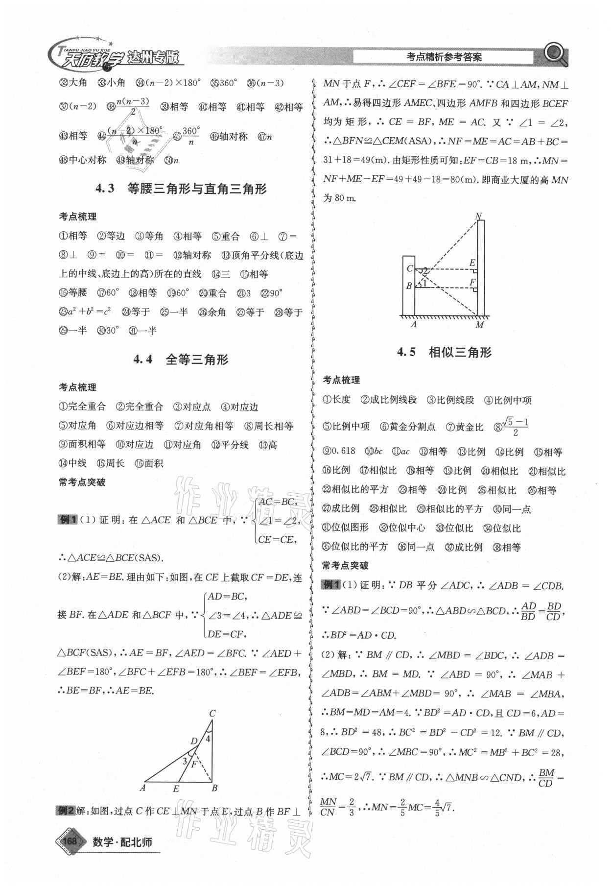 2021年天府教与学中考复习与训练数学北师大版达州专版 参考答案第4页