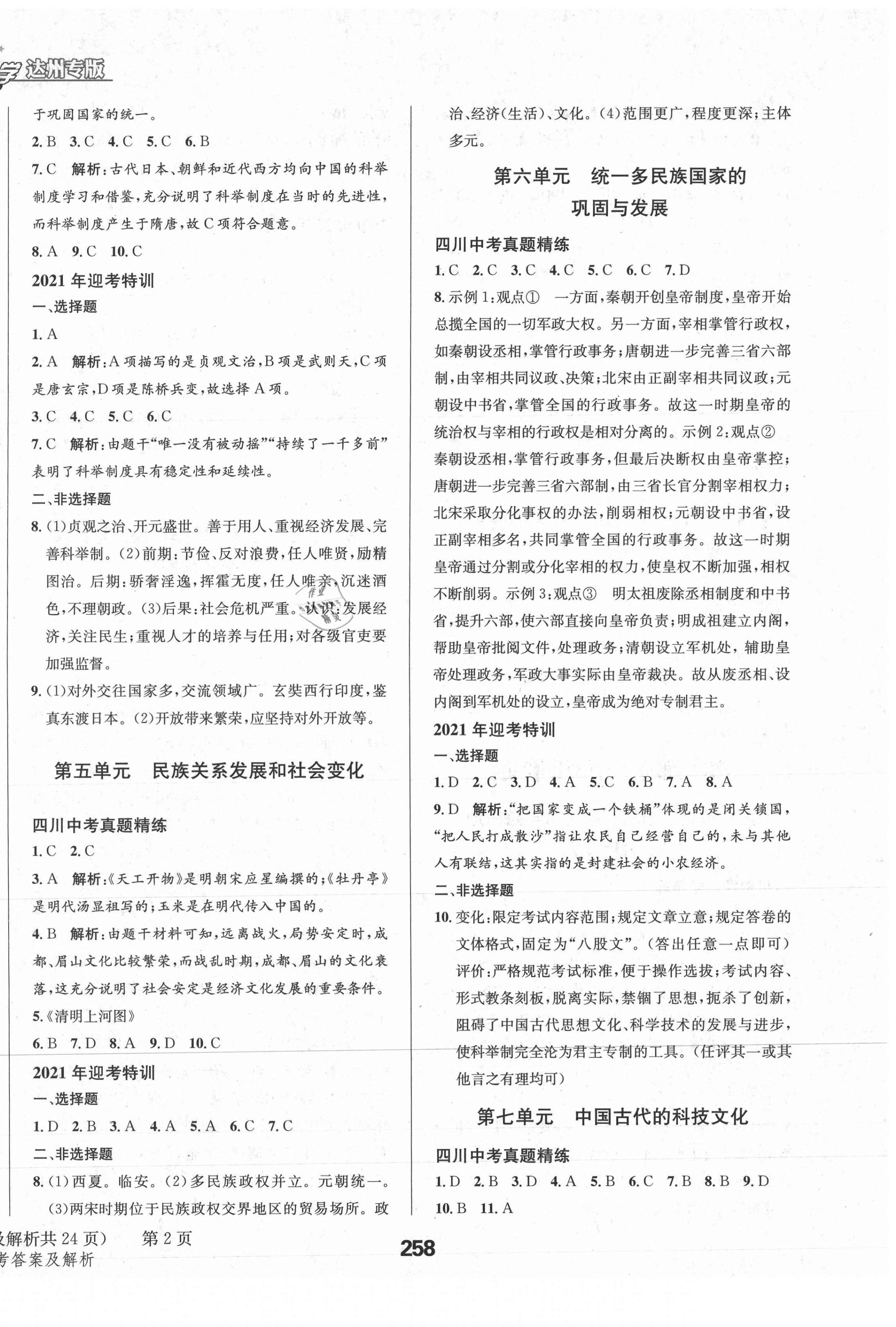 2021年天府教與學中考復習與訓練歷史達州專版 參考答案第2頁