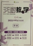 2021年天府教与学中考复习与训练历史达州专版