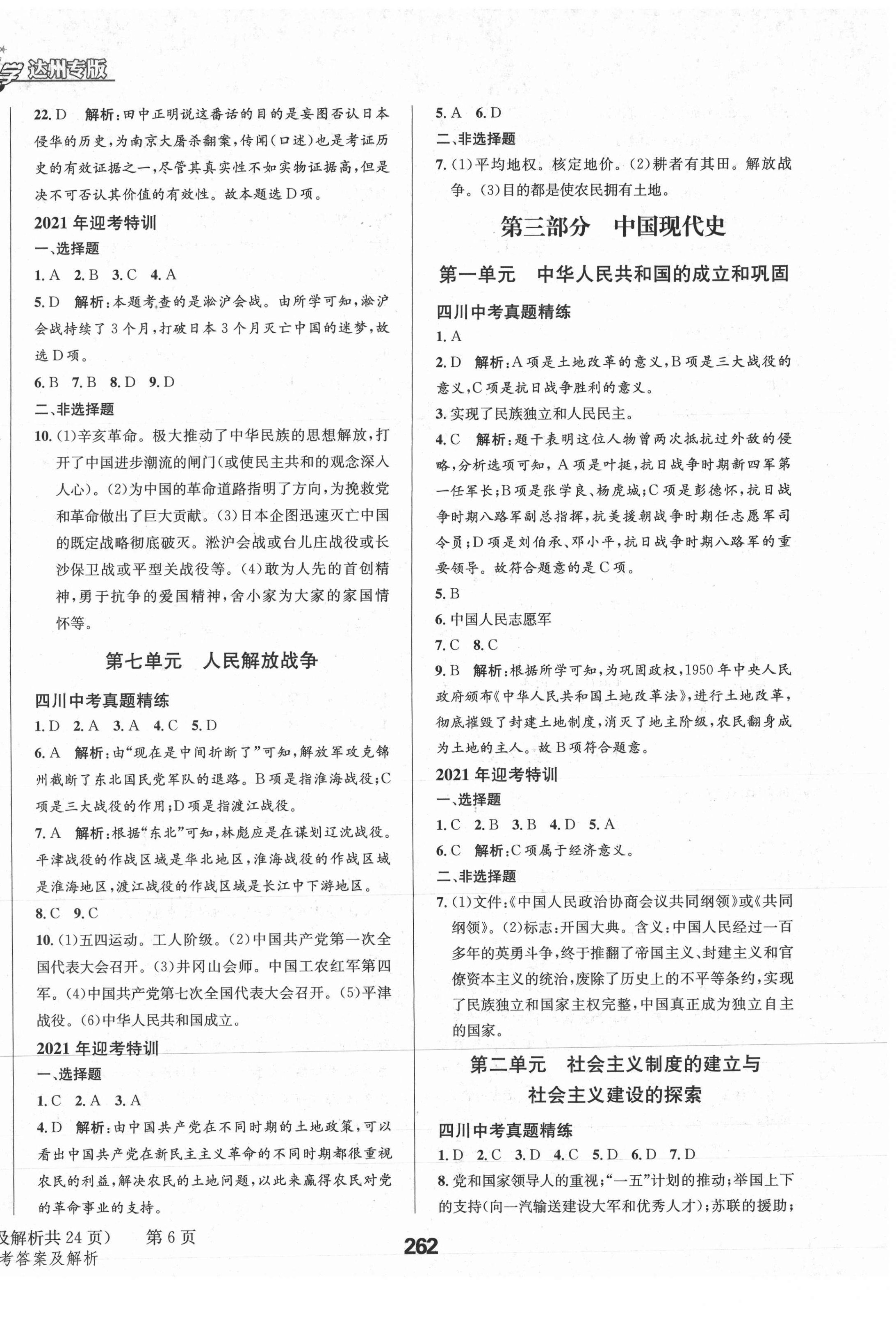 2021年天府教與學中考復習與訓練歷史達州專版 參考答案第6頁