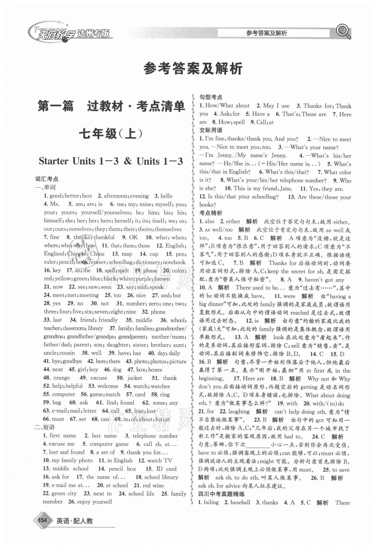 2021年天府教與學(xué)中考復(fù)習(xí)與訓(xùn)練英語人教版達(dá)州專版 參考答案第1頁