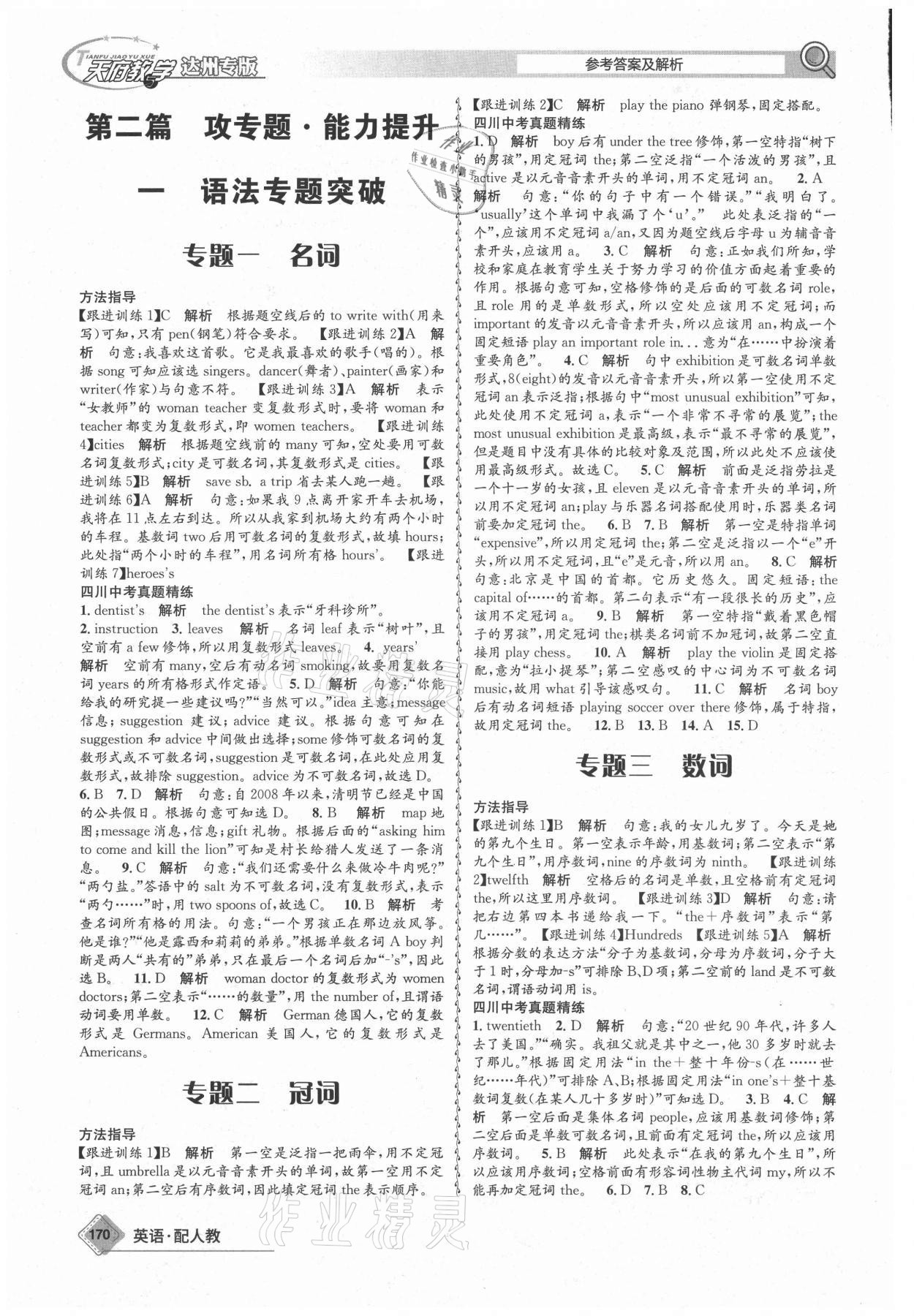 2021年天府教與學(xué)中考復(fù)習(xí)與訓(xùn)練英語(yǔ)人教版達(dá)州專版 參考答案第17頁(yè)