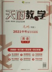 2021年天府教與學(xué)中考復(fù)習(xí)與訓(xùn)練英語(yǔ)人教版達(dá)州專版