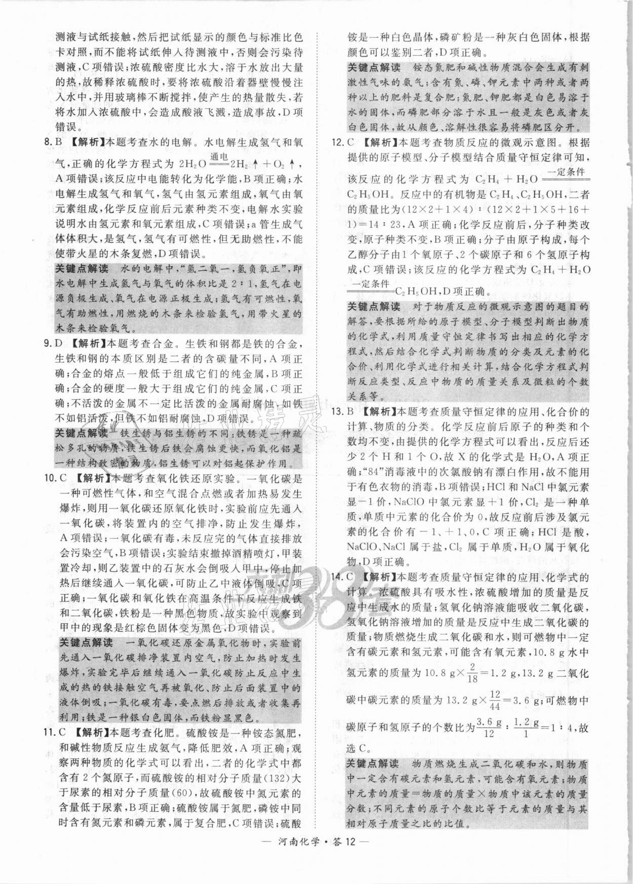 2021年天利38套中考試題精選化學(xué)河南專版 參考答案第12頁(yè)