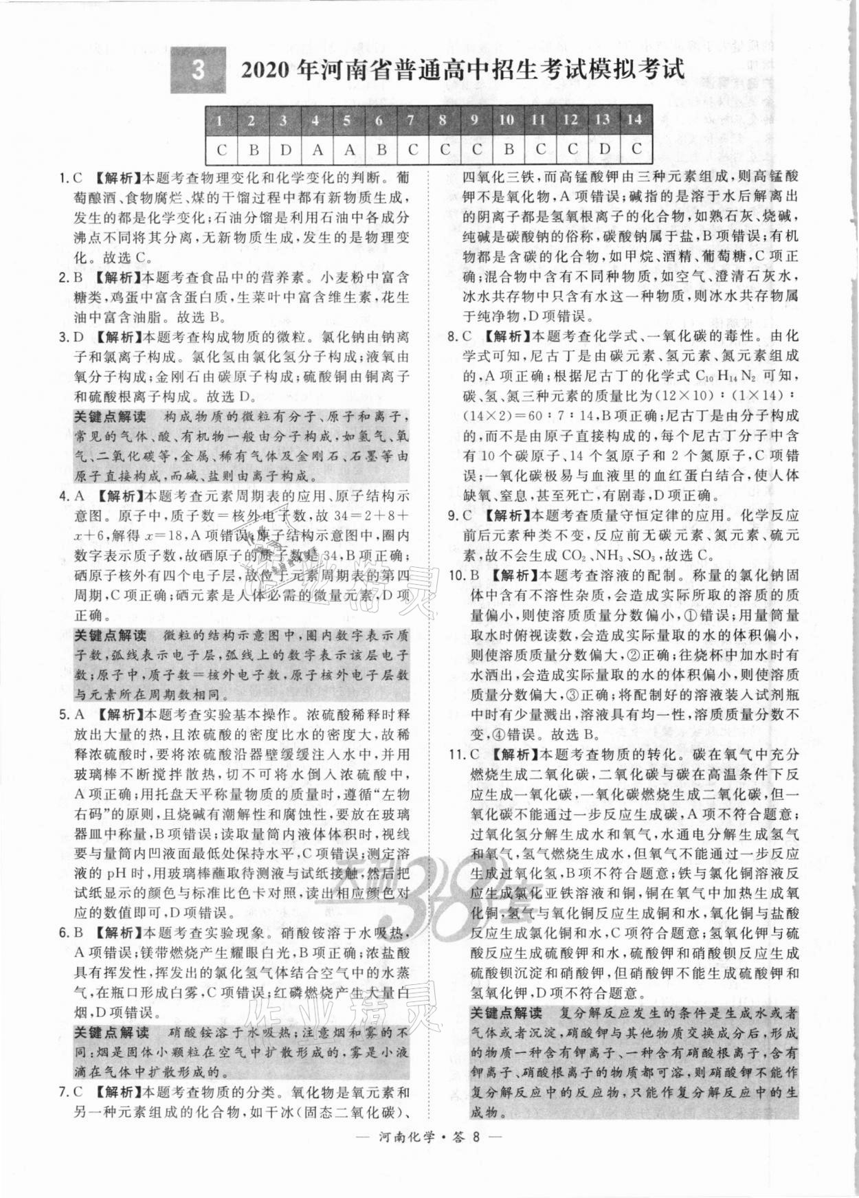 2021年天利38套中考試題精選化學(xué)河南專版 參考答案第8頁