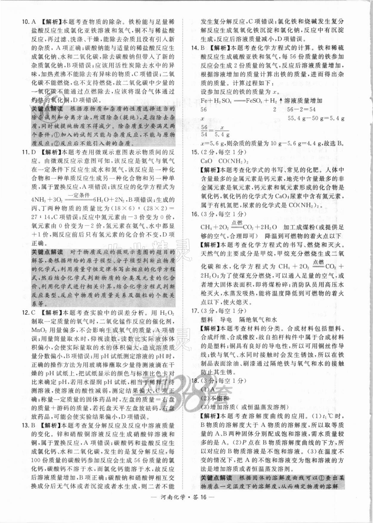 2021年天利38套中考試題精選化學(xué)河南專版 參考答案第16頁