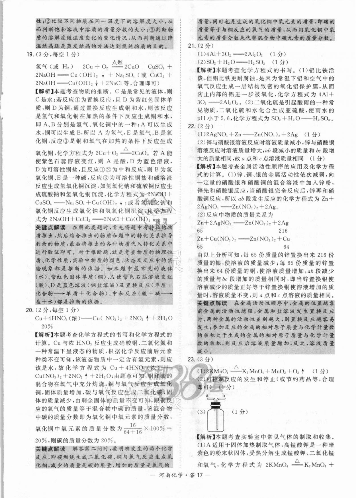 2021年天利38套中考試題精選化學(xué)河南專版 參考答案第17頁