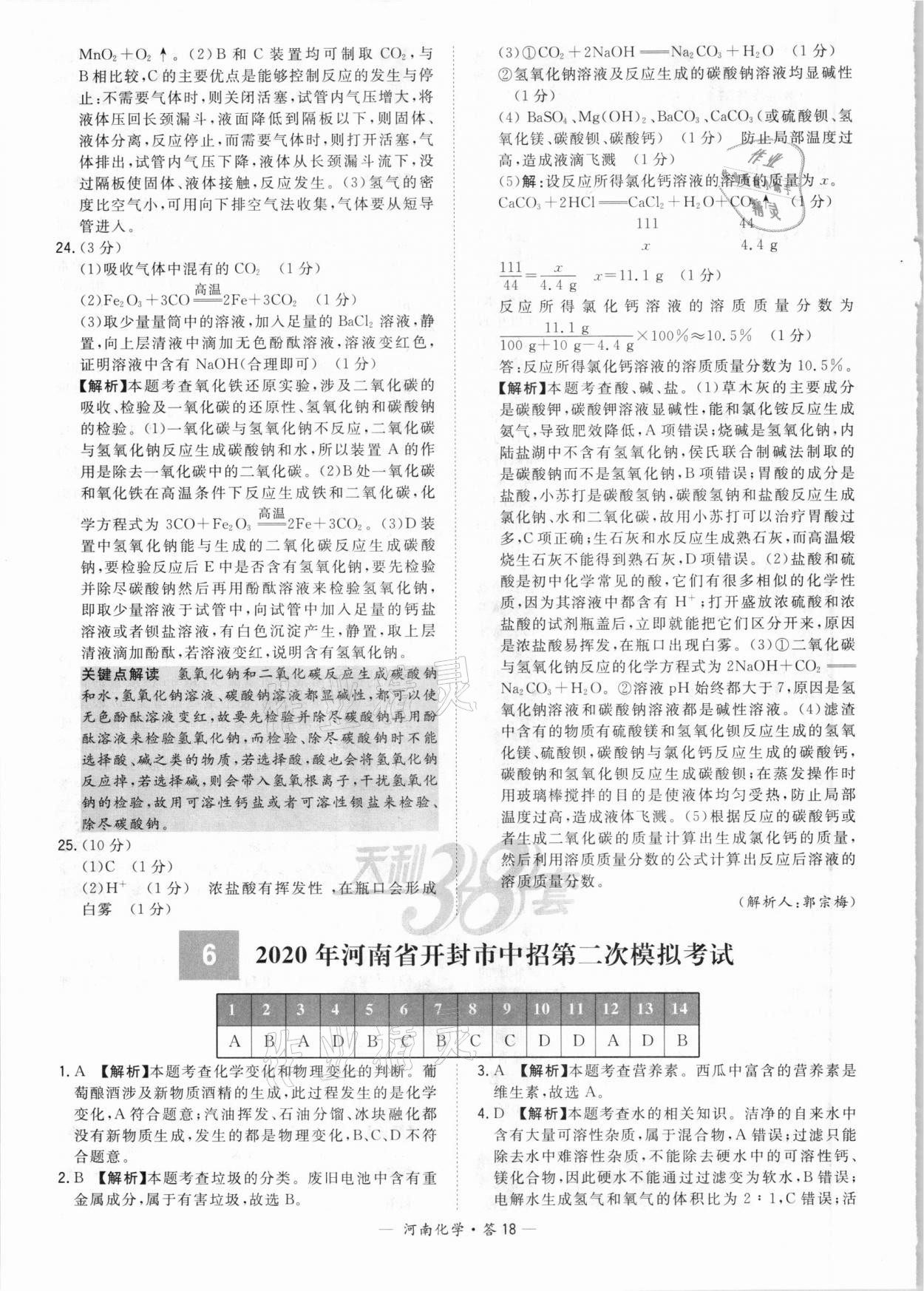 2021年天利38套中考試題精選化學(xué)河南專版 參考答案第18頁(yè)