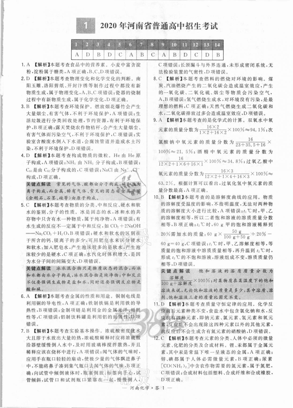 2021年天利38套中考試題精選化學(xué)河南專版 參考答案第1頁