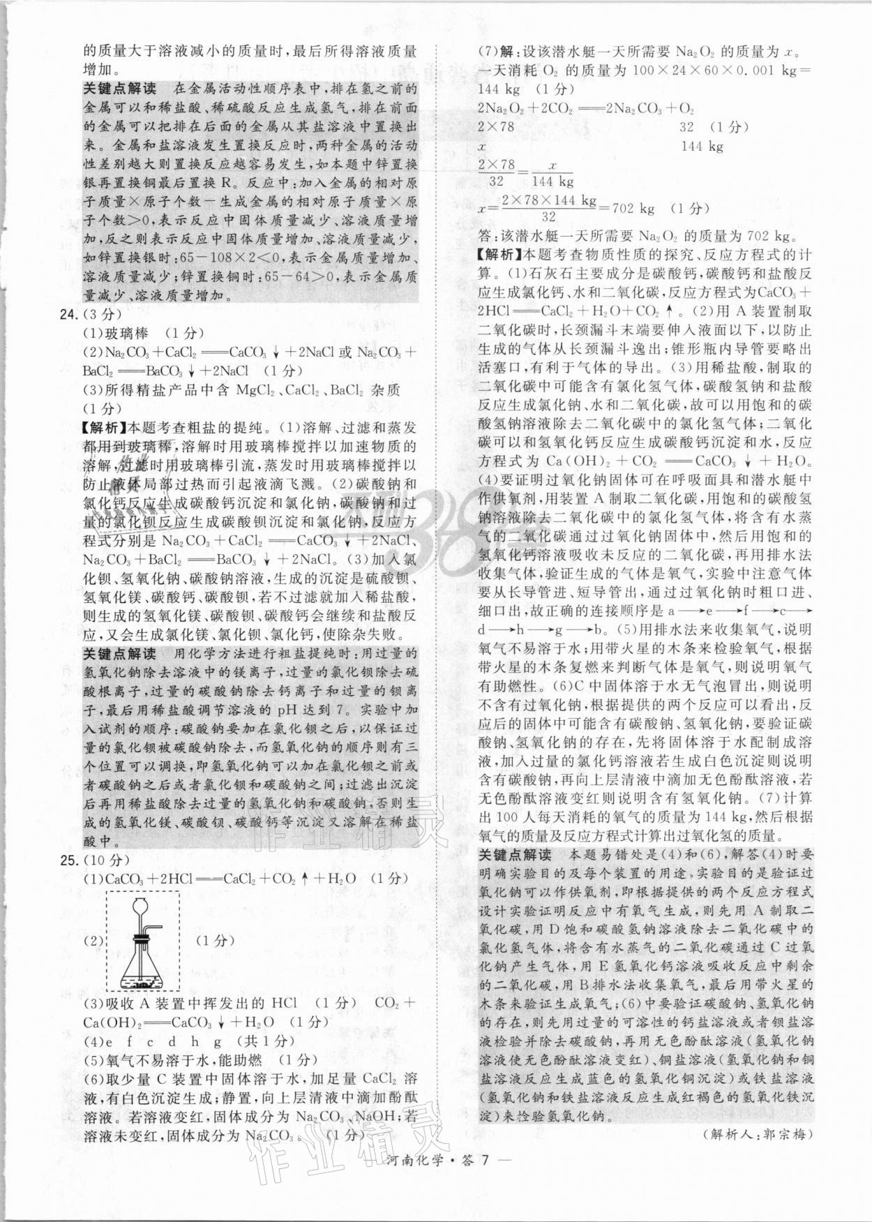 2021年天利38套中考試題精選化學(xué)河南專版 參考答案第7頁