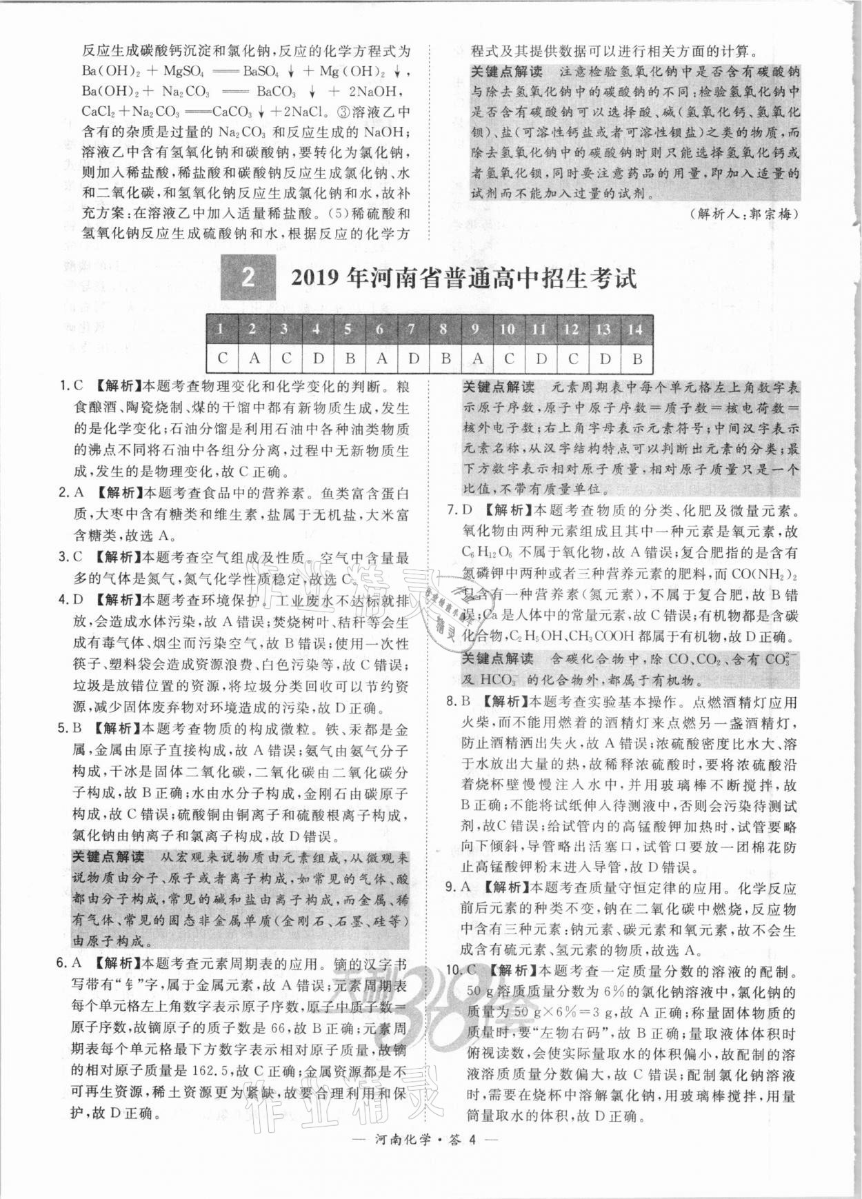 2021年天利38套中考試題精選化學(xué)河南專版 參考答案第4頁