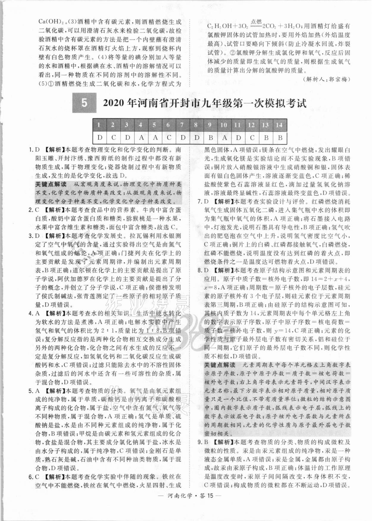 2021年天利38套中考試題精選化學(xué)河南專版 參考答案第15頁