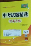 2021年天利38套中考試題精選化學(xué)河南專版