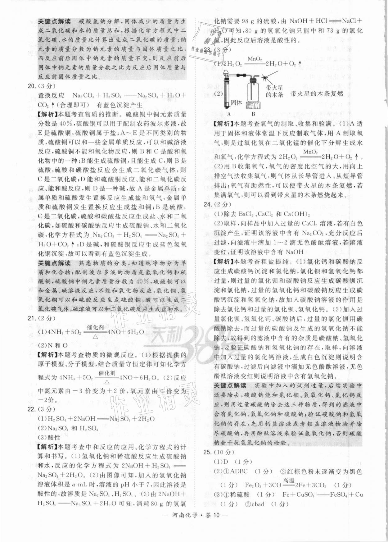 2021年天利38套中考試題精選化學(xué)河南專版 參考答案第10頁(yè)