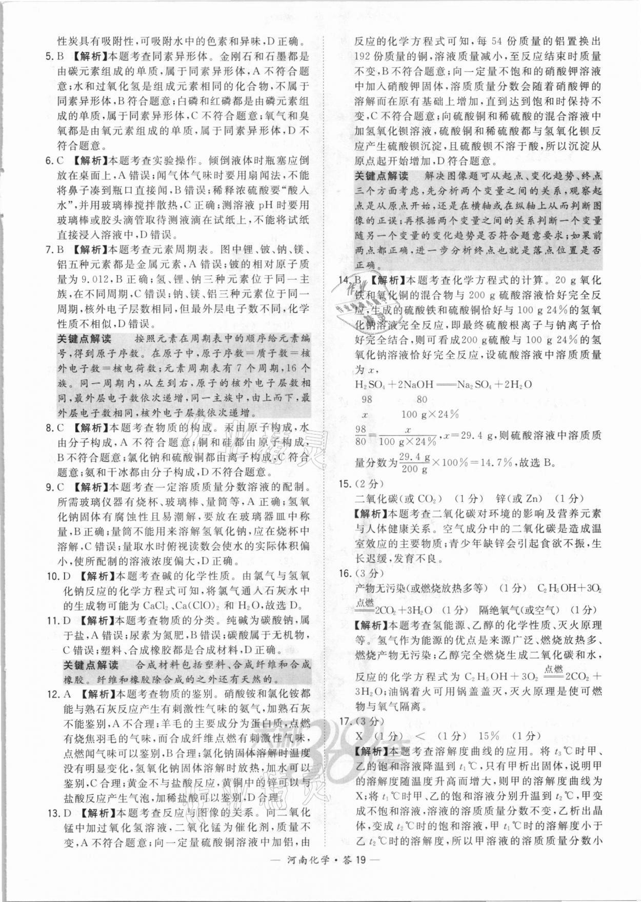 2021年天利38套中考試題精選化學(xué)河南專(zhuān)版 參考答案第19頁(yè)