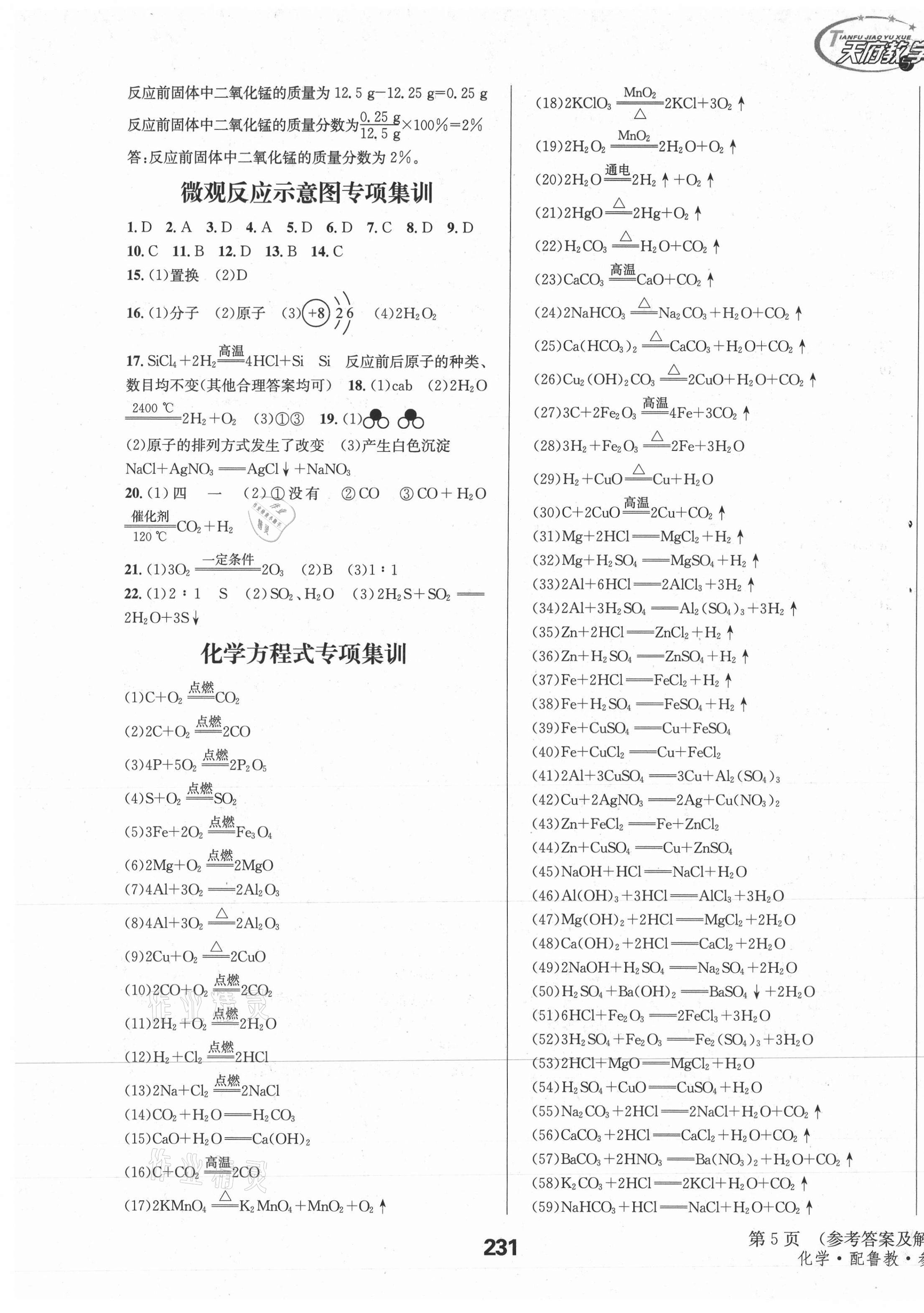 2021年天府教與學(xué)中考復(fù)習(xí)與訓(xùn)練化學(xué)魯教版達(dá)州專版 第5頁(yè)