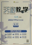 2021年天府教與學(xué)中考復(fù)習(xí)與訓(xùn)練化學(xué)魯教版達(dá)州專版