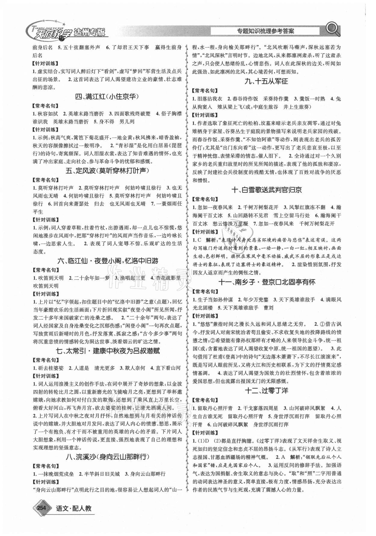 2021年天府教與學(xué)中考復(fù)習(xí)與訓(xùn)練語文人教版達(dá)州專版 第8頁