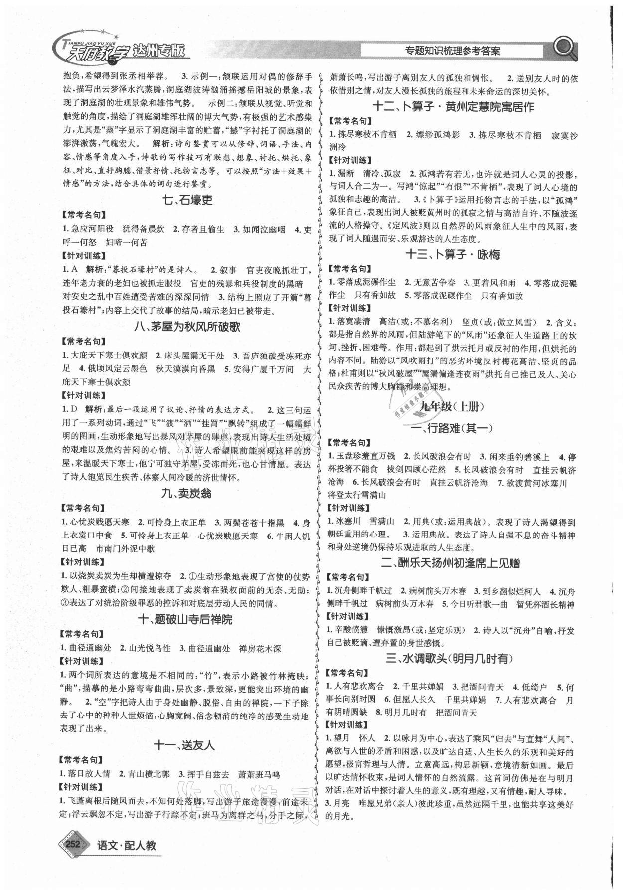 2021年天府教與學(xué)中考復(fù)習(xí)與訓(xùn)練語(yǔ)文人教版達(dá)州專版 第6頁(yè)