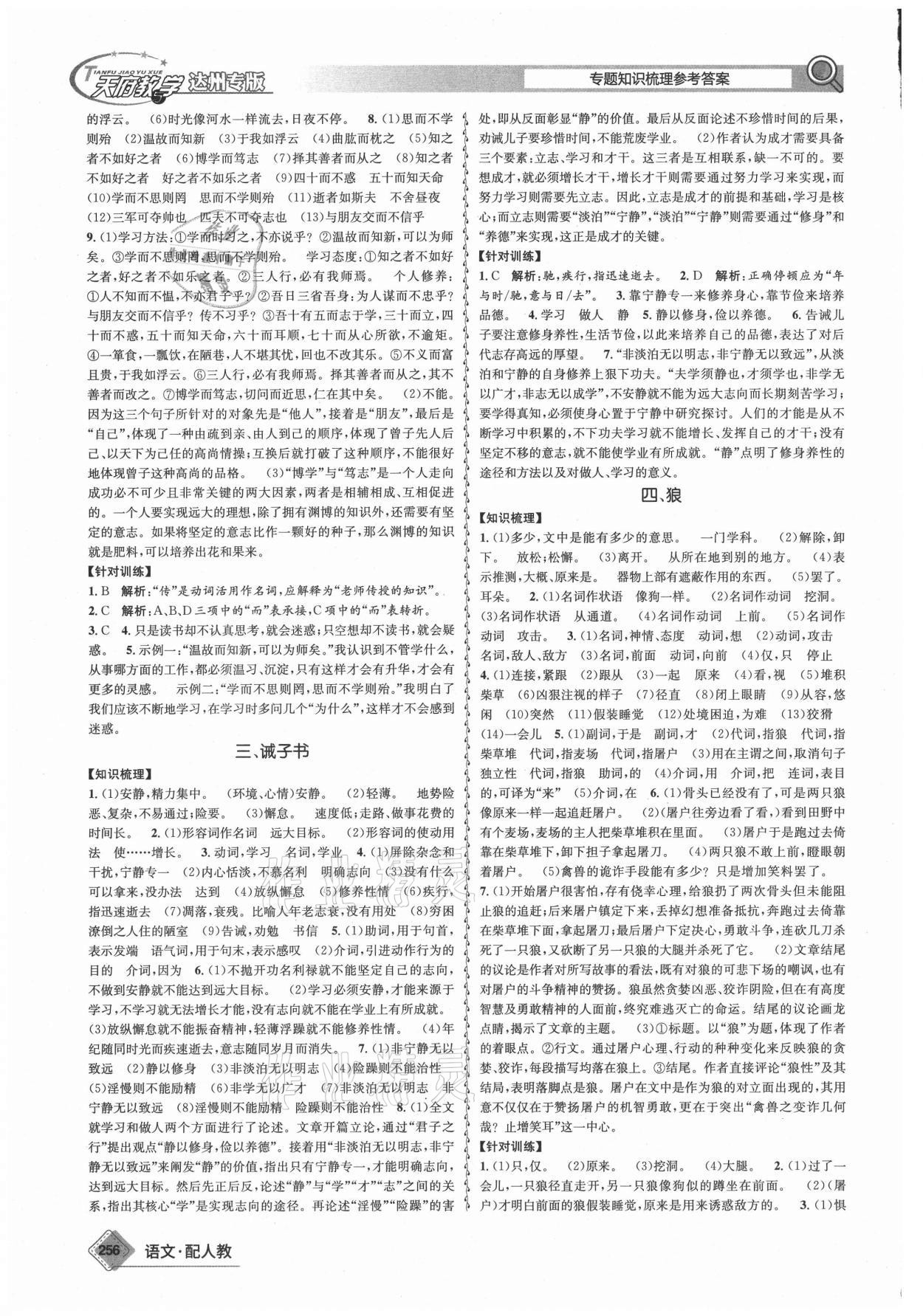 2021年天府教與學(xué)中考復(fù)習(xí)與訓(xùn)練語(yǔ)文人教版達(dá)州專版 第10頁(yè)